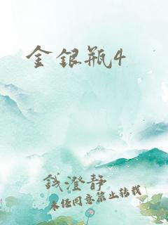 金银瓶4