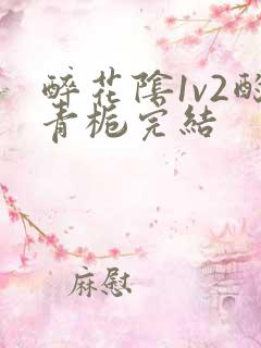 醉花阴1v2酌青栀完结