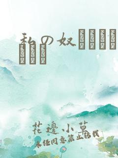 私の奴隷になりなさい