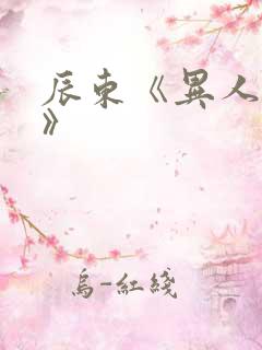 辰东《异人崛起》