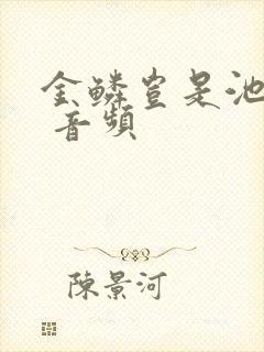 金鳞岂是池中物 音频