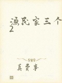 渔民家三个姑娘2