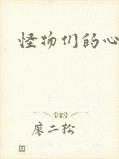 怪物们的心尖宠