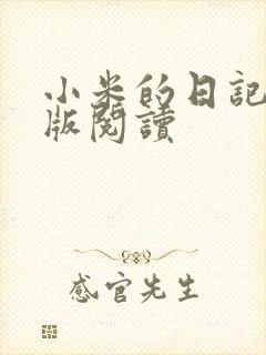 小米的日记完整版阅读