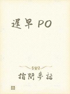 迟早 PO