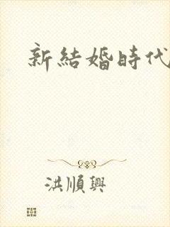 新结婚时代下载