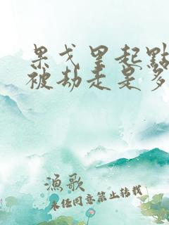 果戈里起点女的被劫走是多少分钟