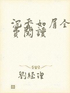 沉香如屑全文免费阅读