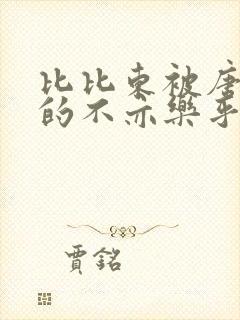 比比东被唐三桶的不亦乐乎最新章节