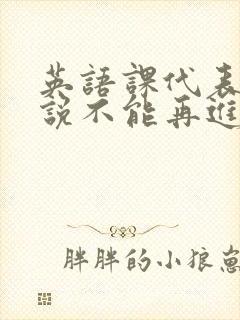 英语课代表哭着说不能再进去了