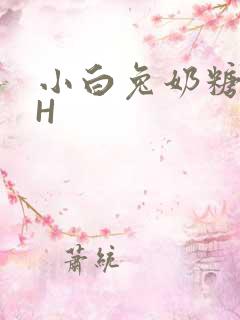 小白兔奶糖11H