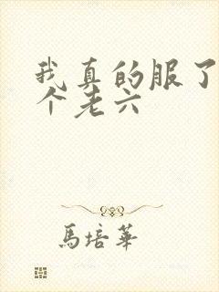 我真的服了你这个老六