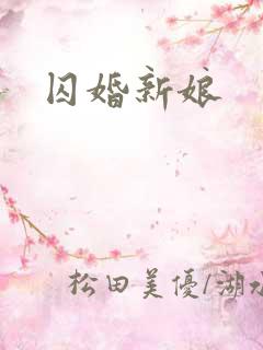 囚婚新娘