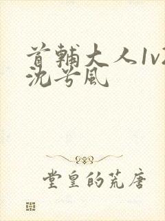 首辅大人1v2沈兮风