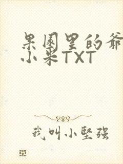 果园里的爷爷和小米TXT