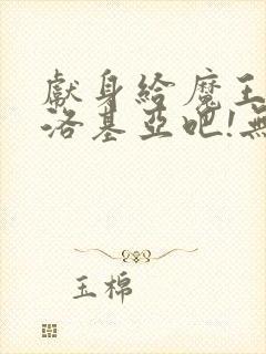 献身给魔王伊夫洛基亚吧!无删减