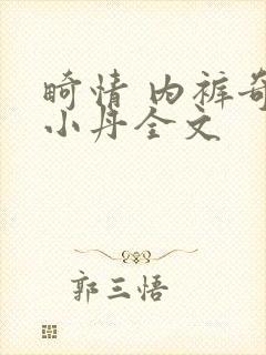 畸情 内裤奇缘小丹全文