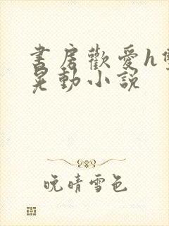 书房欢爱h双乳晃动小说