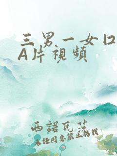 三男一女囗交三A片视频