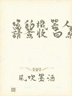 您的机器人管家请签收 白桑