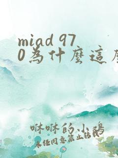 miad 970为什么这么火