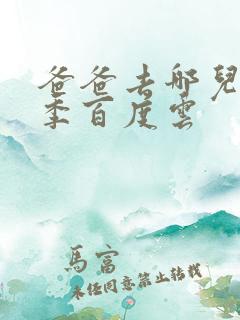 爸爸去哪儿第五季百度云