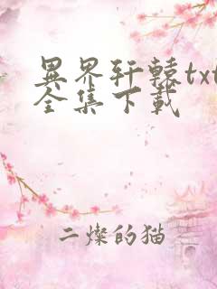 异界轩辕txt全集下载