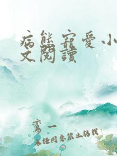 病态宠爱小说全文阅读