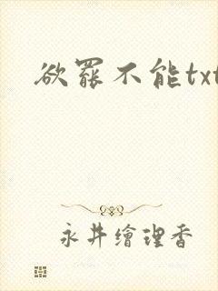 欲罢不能txt