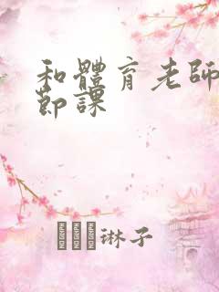 和体育老师做一节课