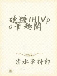 硬糖1H1Vpo笔趣阁