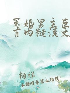 军婚男主巨糙的有肉糙汉文