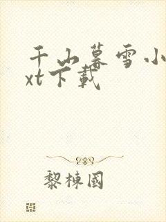 千山暮雪小说txt下载