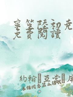 宁笙陆初尧全文免费阅读