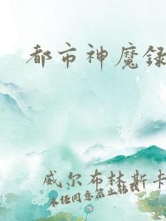 都市神魔录