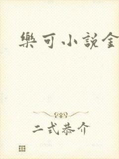 乐可小说金银花