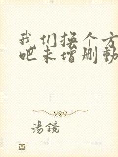 我们换个方式做吧未增删动