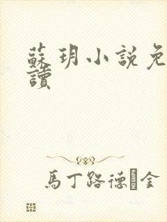 苏玥小说免费阅读