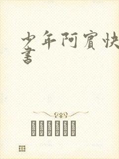 少年阿宾快眼看书