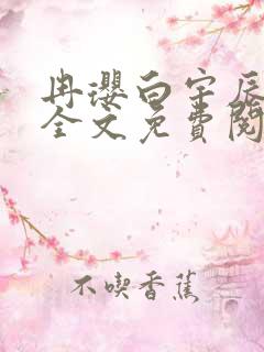 冉璎白宇辰小说全文免费阅读