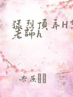 猛烈顶弄H禁欲老师h