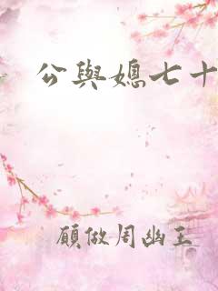 公与媳七十六章