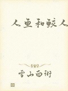 人鱼和鲛人阿兔