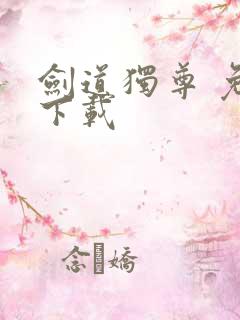 剑道独尊 免费下载