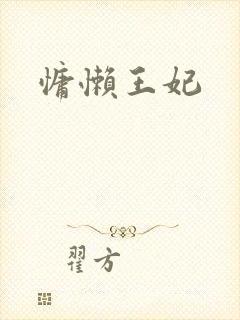 慵懒王妃