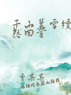 千山暮雪续集蓦然回首