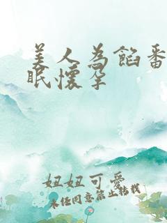 美人为馅番外苏眠怀孕