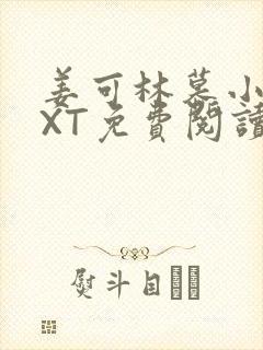 姜可林慕小说TXT免费阅读全文