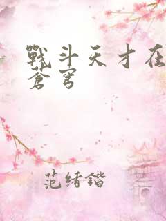 战斗天才在斗破苍穹