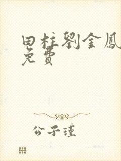 田柱刘金凤医生免费